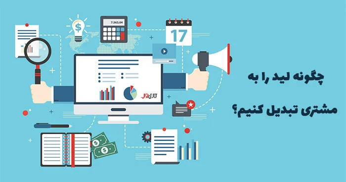 تبدیل بازدید کننده به مشتری
