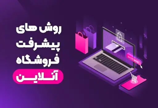طراحی سایت فروشگاهی سئو شده با اتصال به CRM برای افزایش فروش آنلاین و مدیریت سبد خرید رها شده