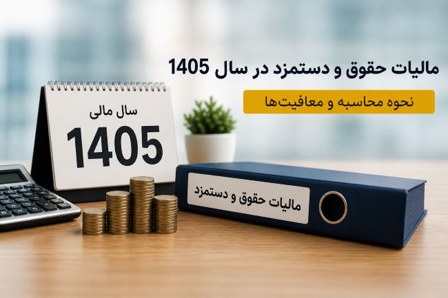 مالیات حقوق و دستمزد چیست؟